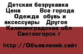 Детская безрукавка › Цена ­ 400 - Все города Одежда, обувь и аксессуары » Другое   . Калининградская обл.,Светлогорск г.